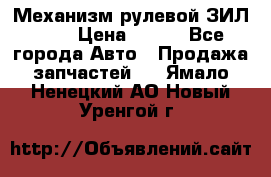 Механизм рулевой ЗИЛ 130 › Цена ­ 100 - Все города Авто » Продажа запчастей   . Ямало-Ненецкий АО,Новый Уренгой г.